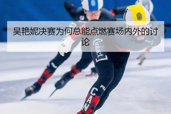 wu-yan-ni-jue-sai-wei-he-zong-neng-dian-ran-sai-chang-nei-wai-de-tao-lun-2-953.jpg