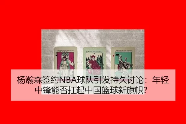 yang-han-sen-qian-yue-qiu-dui-yin-fa-chi-jiu-tao-lun-nian-qing-zhong-feng-neng-fou-kang-qi-zhong-guo-lan-qiu-xin-qi-zhi-2-547.jpg